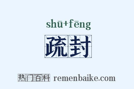 疏封是什么意思的图片